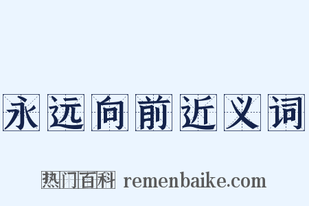 永远向前近义词是什么意思的图片